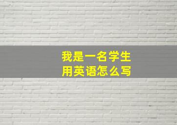 我是一名学生 用英语怎么写